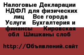 Налоговые Декларации 3-НДФЛ для физических лиц  - Все города Услуги » Бухгалтерия и финансы   . Кировская обл.,Шишканы слоб.